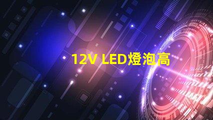 12V LED燈泡高效節能的照明選擇